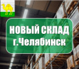 Новый склад в г.Челябинск